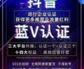 开通抖音蓝v有什么好处?抖音蓝V怎么开通呢？抖音企业认证开通