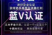 开通抖音蓝v有什么好处?抖音蓝V怎么开通呢？抖音企业认证开通