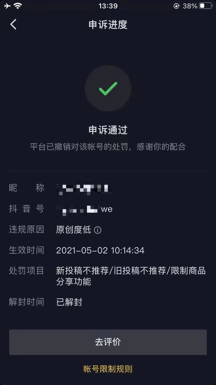 抖音申诉，抖音申诉搬运、侵权、原创度低、低俗色情、骗赞骗互动、未经科普、高危广告、封建迷信等 抖音低俗色情 原创度低 抖音申诉 抖音申诉  第5张