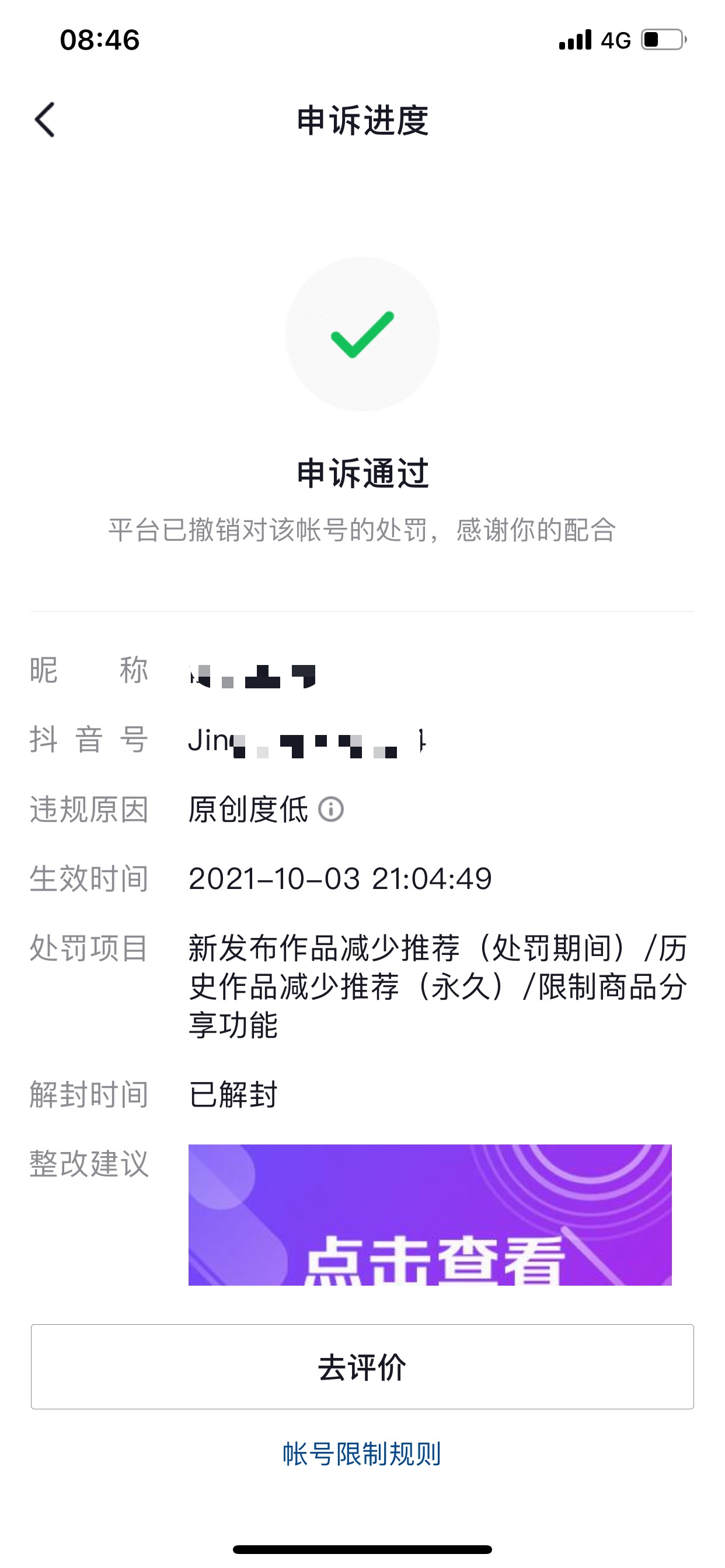 抖音解封限流，抖音申诉限流，抖音限流十天，抖音申诉搬运、侵权、骗赞骗互动、未经科普、高危广告、封建迷信、原创度低、低俗色情等 抖音低俗色情 原创度低 抖音申诉 抖音申诉  第5张