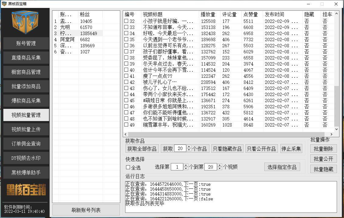 抖音怎么批量管理作品？抖音批量管理视频软件、抖音批量采集商品软件、抖音一键隐藏作品、视‮去频‬水印、订单佣金查询  抖音教程资料&辅助软件  第2张